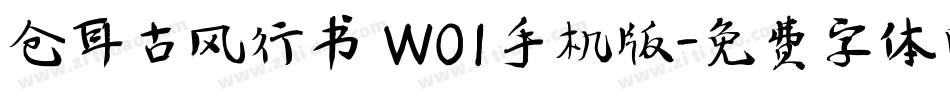 仓耳古风行书 W01手机版字体转换